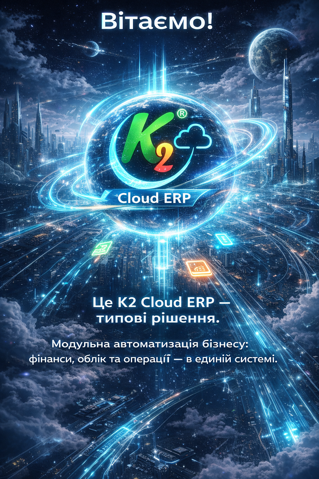 K2 ERP — типові платформа: швидкий старт і зростання без хаосу