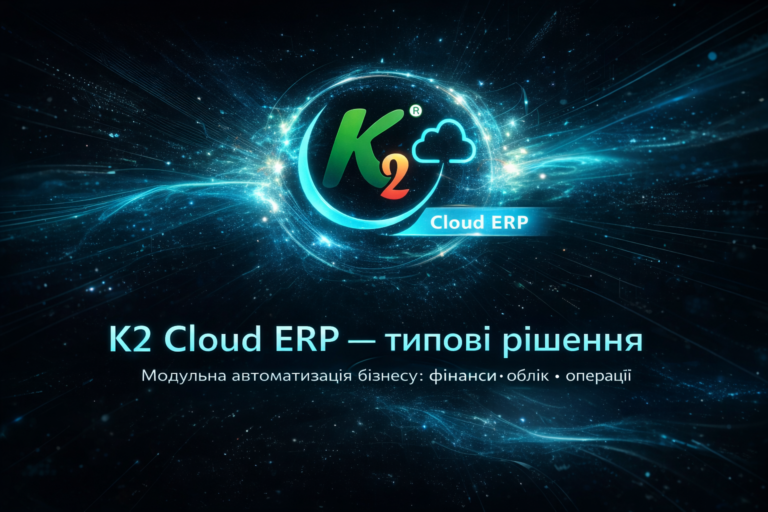 K2 ERP: типові платформа до 09.2026 та запуск вже зараз