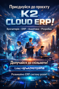 Запрошуємо до спільноти K2 ERP: досвід українських компаній на K2 ERP: Запрошуємо до спільноти K2 ERP