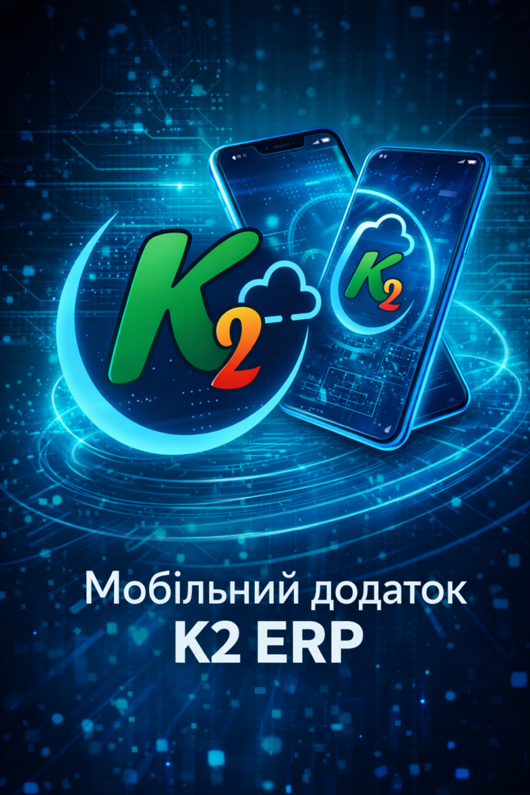 K2 ERP: досвід українських компаній на K2 ERP: K2 ERP — організація завжди під рукою