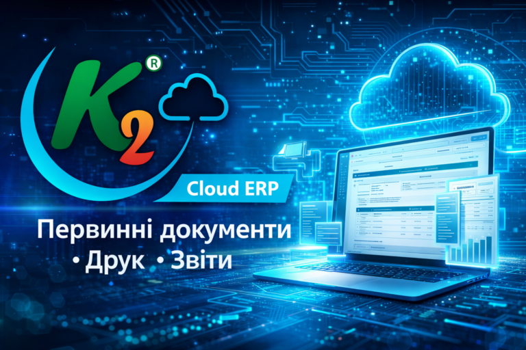 K2 ERP: досвід українських компаній на K2 ERP: K2 ERP