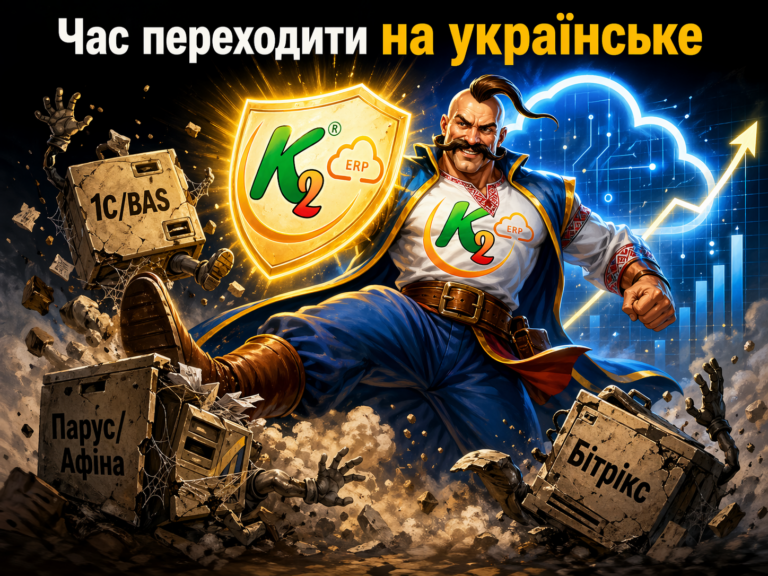 Чим K2 ERP краще за 1С/BAS, Парус/Афіна, Бітрікс, BIMP, A5 та інші ERP: досвід українських компан…: Чим K2 ERP краще за 1С/BAS, Парус/Афіна,