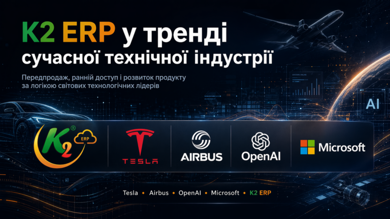 Передпродаж K2 ERP: досвід українських компаній на K2 ERP: Передпродаж K2 ERP