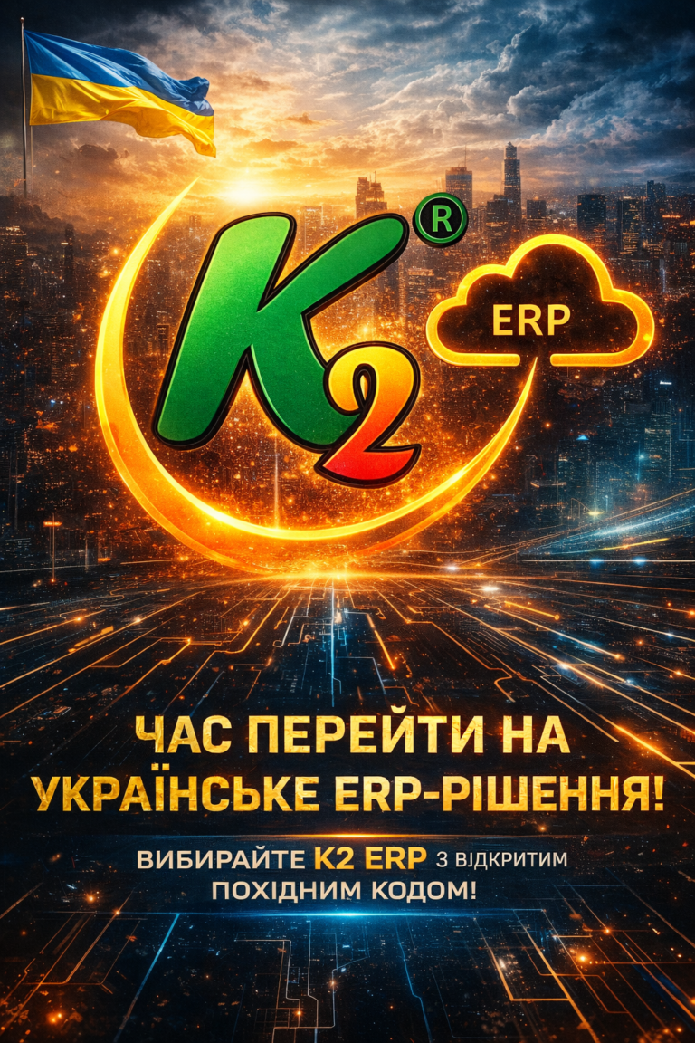 K2 ERP: час продавати не запуск, а платформа