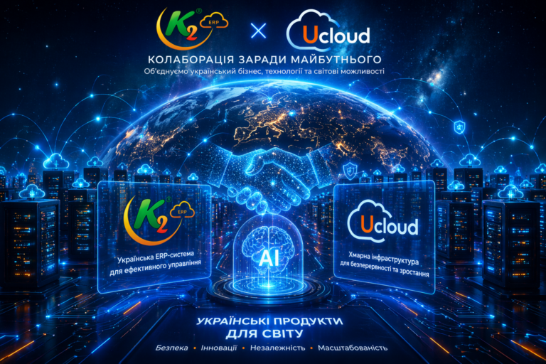 K2 ERP та UCloud: об’єднуємо українську ERP-експертизу та хмарні технології для підйом бізнесу