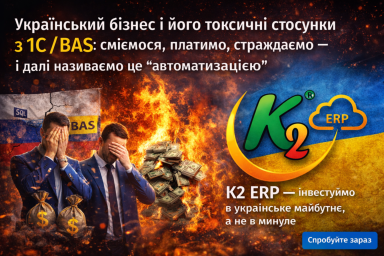 Український організація і його токсичні стосунки з 1С/BAS: сміємося, платимо, страждаємо — і далі називаємо це “автоматизацією”