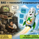 1С нагадує наші технології 20-річної давнини. Ба більше: досвід українських компаній на K2 ERP: 1С нагадує наші технології 20-річної дав 18 1C технологія вчорашнього