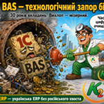 1С/BAS: 30 років російського запору в українському бізнесі 29 Як 1С сходила на трон
