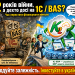 Чому українські ERP досі не витіснили 1С та BAS з ринку України за 12 років війн: досвід українсь…: Чому українські ERP досі не витіснили 1С 28 bas_1c_2026