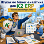 Господарська одиниця-аналітик / Функціональний консультант ERP 12 Бізнес-аналітик K2 ERP