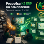 Розробка K2 ERP на замовлення: досвід українських компаній на K2 ERP: Розробка K2 ERP на замовлення 20 Розробка K2 ERP