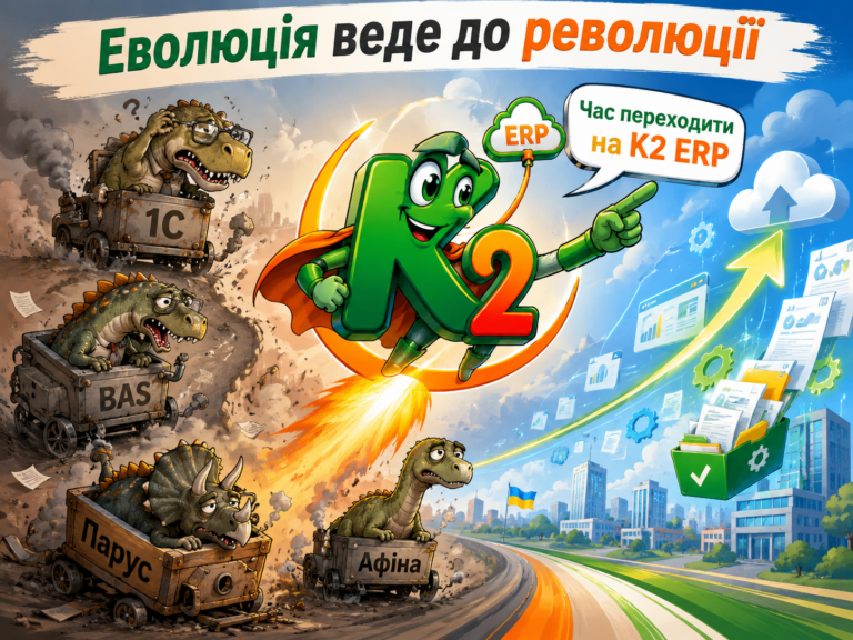 Еволюція веде до революції: як K2 ERP може змінити український організація