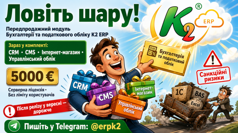 Ловіть шару: передпродажний модуль Бухгалтерії та податкового обліку зараз включає CRM, CMS та інтернет-магазин