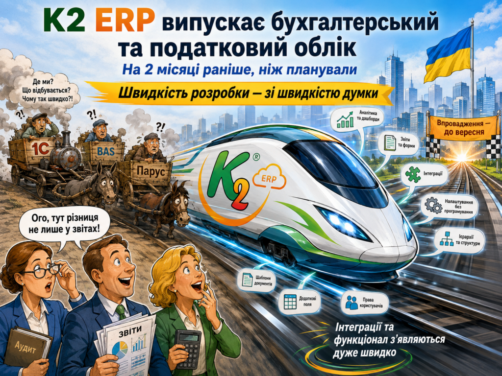 K2 ERP випускає бухгалтерський та податковий облік на два місяці раніше: досвід українських компа…: K2 ERP випускає бухгалтерський та податк