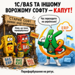 1С/BAS та іншому ворожому софту: досвід українських компаній на K2 ERP: 1С/BAS та іншому ворожому софту — капут. 23 ВрожомуСофтуКапут